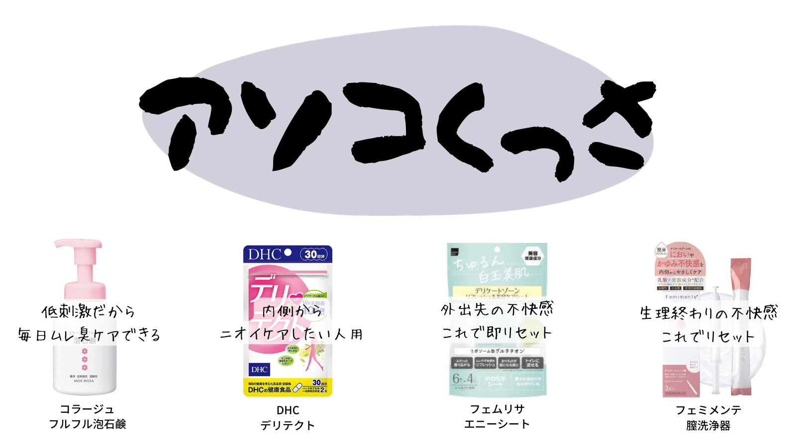 デリケートゾーンケア