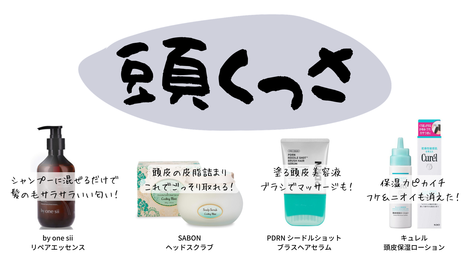 頭皮・体臭ケア